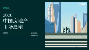2026中国房地产市场展望-世邦魏理仕 听光Vic