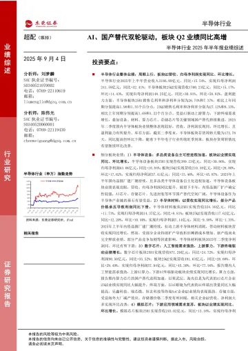 半导体行业2025年半年报业绩综述:AI、国产替代双轮驱动,板块Q2业绩同比高增-东莞证券 听光Vic_1