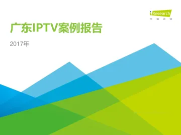 2017年广东IPTV案例报告