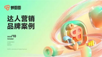 蝉妈妈电商智库:达人营销品牌案例-51页-WN11