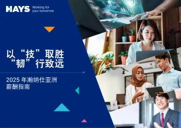 2025年亚洲薪酬指南报告:以“技”取胜“韧”行致远_1