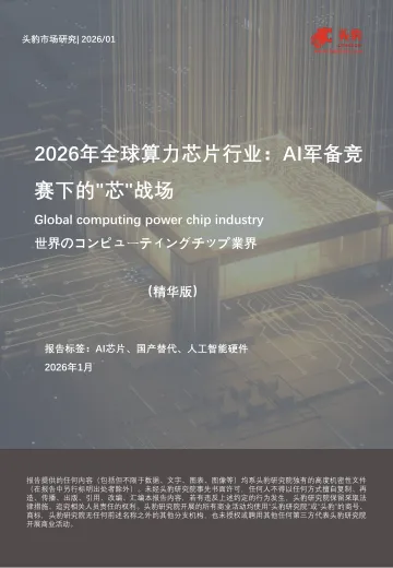 2026年全球算力芯片行业:AI军备竞赛下的 芯 战场(精华版)-头豹研究院 听光Vic