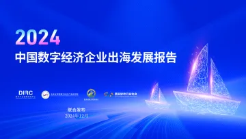 2024中国数字经济企业出海发展报告-2024_1