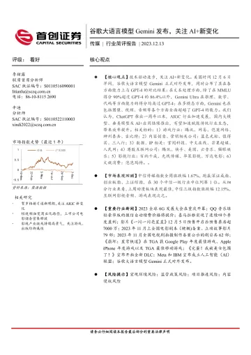传媒行业简评报告:谷歌大语言模型Gemini发布,关注AI+新变化-首创证券 听光Vic