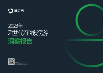 2023年Z世代在线旅游洞察报告-简立方-202311-28页-WN11