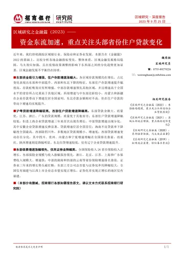 区域研究之金融篇（2023）：资金东流加速，重点关注头部省份住户贷款变化-20230925-招商银行-23页 