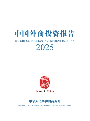 中国外商投资报告2025-商务部 听光Vic