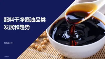 2025年10月配料干净酱油品类发展和趋势-益普索集团 听光Vic
