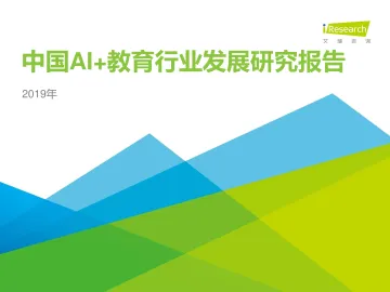 2019年中国AI+教育行业发展研究报告