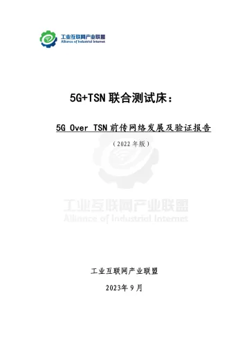 工业互联网产业联盟-5G+TSN联合测试床：5G Over TSN前传网络发展及验证报告-49页-WN10