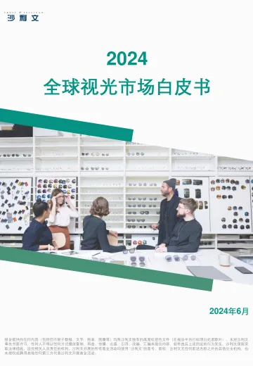 沙利文-2024全球视光市场自皮书