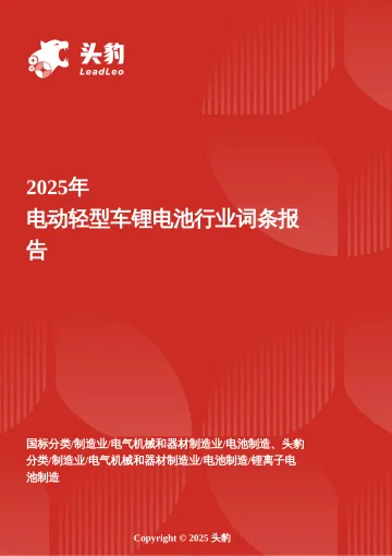头豹:企业竞争图谱:2025年电动轻型车锂电池头 豹词条报告系列 听光vic