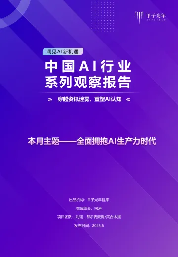 中国AI行业系列观察报告20250627V2-甲子光年 听光Vic