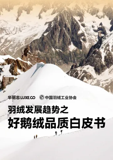 2024羽绒发展趋势之好鹅绒品质白皮书-华丽志&抖音电商&中国羽绒工业协会-2024-35页