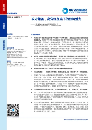 高股息策略系列报告之二:攻守兼备,高分红在当下的独特魅力-20220330-申万宏源-15页