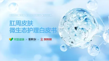 2024肛周皮肤微生态护理白皮书-马应龙x阿里健康x智篆GI-202307
