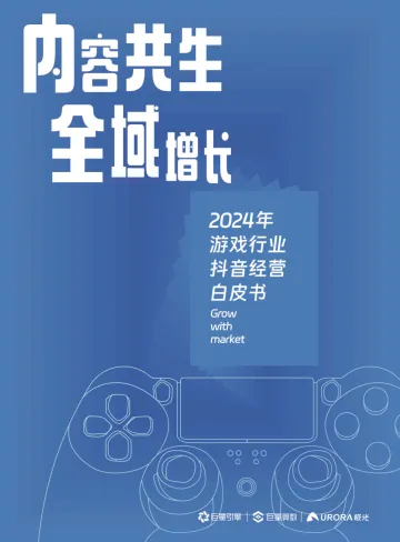 内容共生,全域增长-2024年游戏行业抖音经营白皮书 听光vic