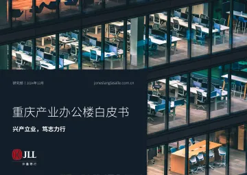 重庆产业办公楼白皮书—兴产立业,笃志力行-仲量联行-2024-96页_1