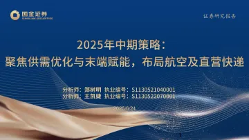 交通运输行业2025年中期策略:聚焦供需优化与末端赋能,布局航空及直营快递-国金证券 听光Vic