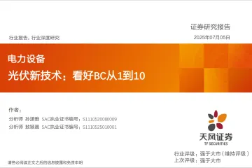 光伏新技术：看好BC从1到10-天风证券 听光Vic_1
