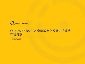 2022-03-17-2022全面数字化发展下的消费市场洞察-QuestMobile-37页