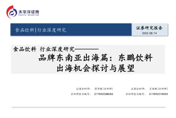 食品饮料行业深度研究:品牌东南亚出海篇:东鹏饮料出海机会探讨与展望-太平洋 听光Vic