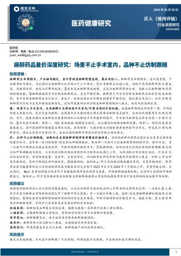 麻醉药品量价深度研究:场景不止手术室内,品种不止仿制跟随-国金证券 听光Vic