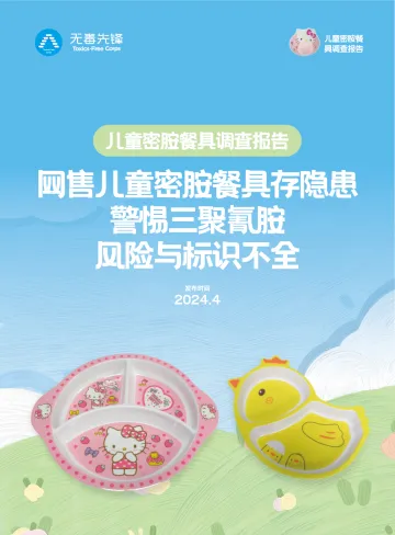 2024年儿童密胺餐具调查报告:网售儿童密胺餐具存隐患警惕三聚氰胺风险与标识不全 听光Vic