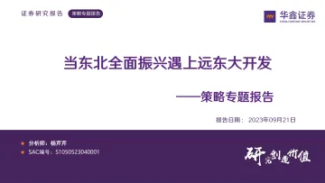 策略专题报告：当东北全面振兴遇上远东大开发-20230921-华鑫证券-30页