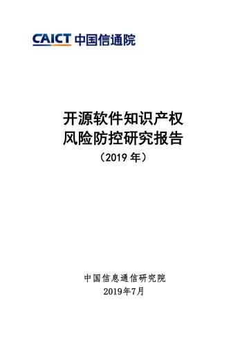 开源软件知识产权风险防控研究报告(2019年)
