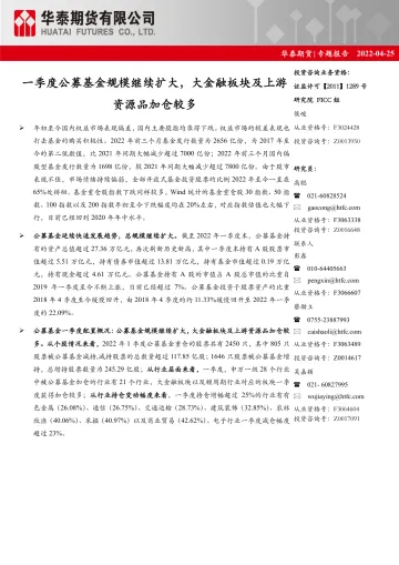 专题报告:一季度公募基金规模继续扩大,大金融板块及上游资源品加仓较多-20220425-华泰期货-15页
