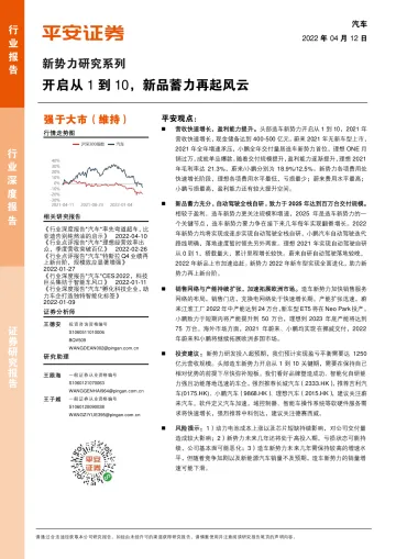 汽车行业新势力研究系列:开启从1到10,新品蓄力再起风云-20220412-平安证券-23页