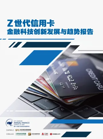 Z世代信用卡金融科技创新发展与趋势报告-41页