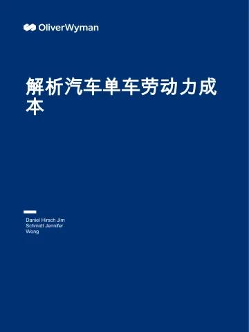 解析汽车单车劳动力成本-奥纬咨询 听光vic_1
