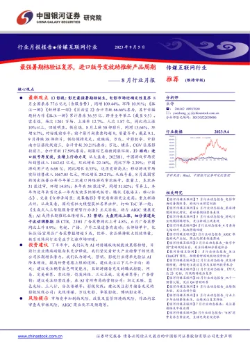 传媒互联网行业8月行业月报：最强暑期档验证复苏，进口版号发放助推新产品周期-20230905-银河证券-28页_1