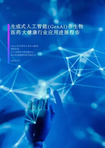 2024生成式人工智能GenAI在生物医药大健康行业应用进展报告-理特咨询 听光Vic.pdf