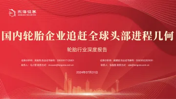 轮胎行业深度报告:国内轮胎企业追赶全球头部进程几何-东海证券