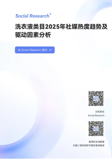 洗衣液类目2025年社媒热度趋势及驱动因素分析-数说故事 听光Vic