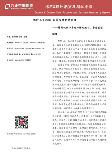 棉花&棉纱期货及期权季报-20220327-方正中期期货-47页