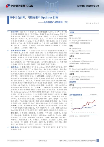 具身智能产业链跟踪(22):四中全会召开,马斯克重申Optimus目标-中国银河 听光Vic