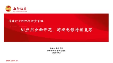 传媒行业2026年投资策略:AI应用全面开花,游戏电影持续复苏-西南证券 听光Vic