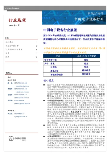 中国电子设备行业展望：预计2026年在政策托底、AI算力赋能等积极因素与国际贸易政策高频调整与核心材料涨价的挑战并存下，行业信用水平将保持稳定。-中诚信国际 听光Vic