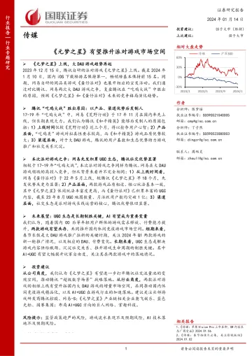 传媒行业专题研究:《元梦之星》有望推升派对游戏市场空间-国联证券 听光vic