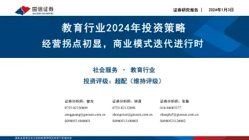 教育行业2024年投资策略：经营拐点初显，商业模式迭代进行时-国信证券 听光Vic_1