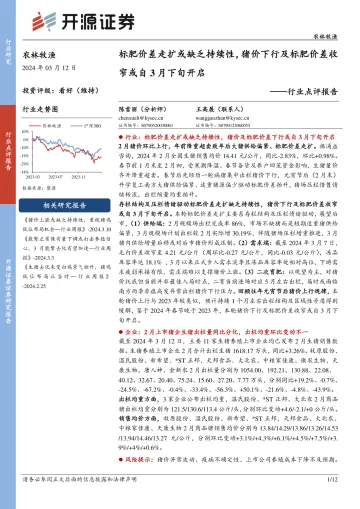 农林牧渔行业点评报告:标肥价差走扩或缺乏持续性,猪价下行及标肥价差收窄或自3月下旬开启-开源证券 听光Vic