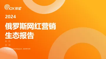 2024年俄罗斯网红营销生态报告-Nox聚星 听光Vic_1