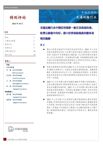 中诚信-交通运输行业中期信用观察-航空及机场改善,收费公路稳中向好,港口经营面临挑战但整体表现仍稳健-22页-WN10
