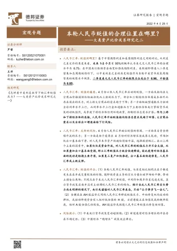 大类资产比价关系研究之二:本轮人民币贬值的合理位置在哪里?-20220425-德邦证券-16页