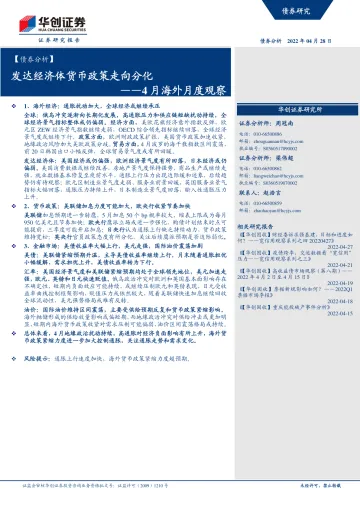 4月海外月度观察:发达经济体货币政策走向分化-20220428-华创证券-20页