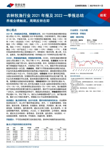 农林牧渔行业2021年报及2022一季报总结:养殖业绩触底,周期反转在即-20220511-国信证券-20页